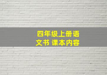 四年级上册语文书 课本内容